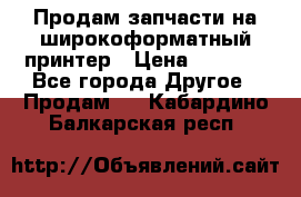 Продам запчасти на широкоформатный принтер › Цена ­ 1 100 - Все города Другое » Продам   . Кабардино-Балкарская респ.